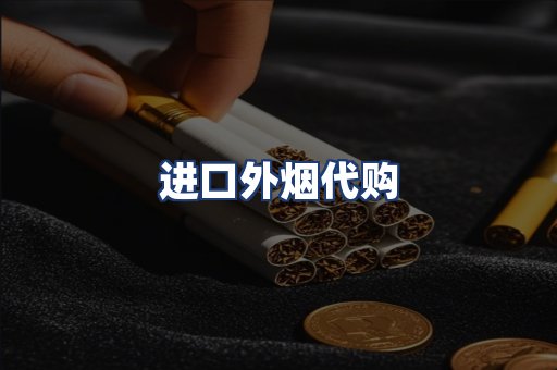 进口外烟代购