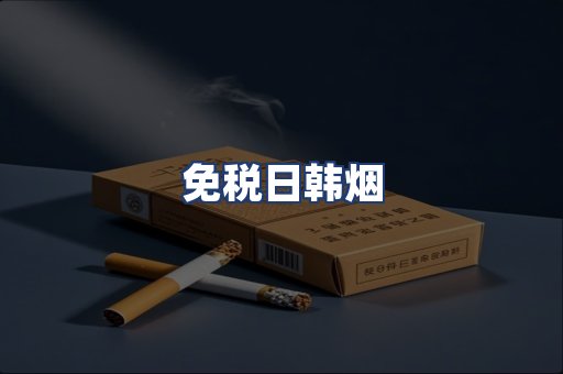 免税日韩烟